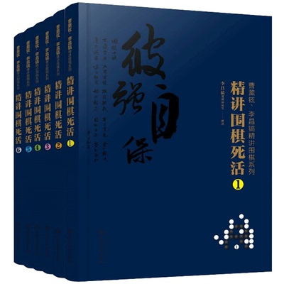 曹薰铉李昌镐精讲围棋系列精讲围棋死活 1+2+3+4+5+6 共6本 围棋教程 黑白布局围棋入门与提高围棋死活手筋官子围棋定式大全书籍