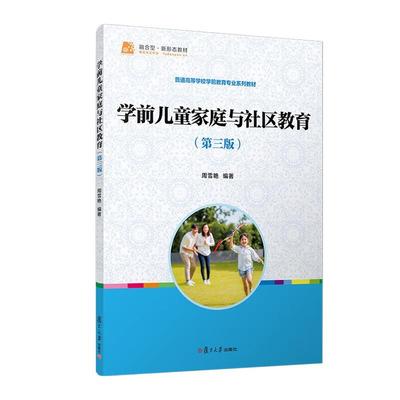 学前儿童家庭与社区教育 第三版 周雪艳 复旦大学出版社9787309168242