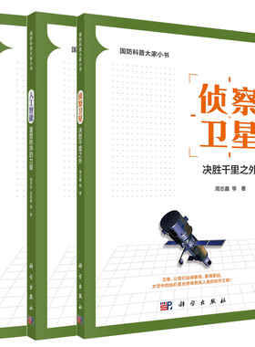 人工智能：重塑秩序的力量+反导武器：空天的护伞+侦察：决胜千里之外 3本科学出版社