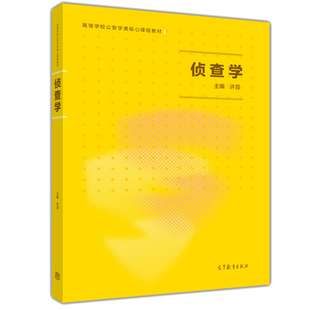 侦查学 许昆 文法类教材 高等教育出版社 研究生本科专科教材 公安侦查学考试侦查学教材 高等学校公安学核心课程教材图书籍