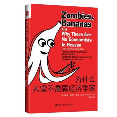 为什么天堂不需要经济学家 澳大利亚  杰西卡·欧文 Jessica Irvine 著，王佳艺 译 9787300224282 中国大学出版社