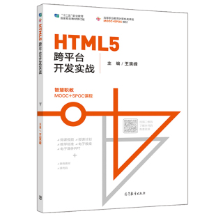 蚂蚁金融服务集团讲解如何在支付宝系统中开发小程序实战案例 HTML5跨平台开发实战 十二五职业教育教材 王寅峰 教材书