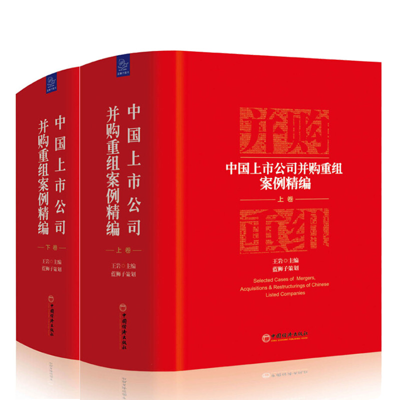 中国上市公司并购重组案例 上下册 王岩 并购重组工具书 企业重组法律财务分析资本运作分析企业管理上市公司企业兼并案例书