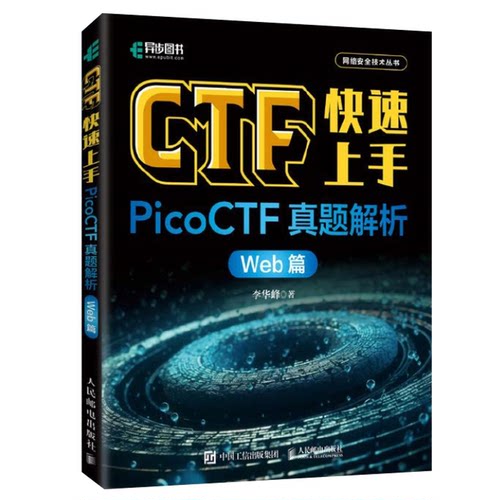 CTF快速上手 PicoCTF真题解析 Web篇 李华峰 邮电出版社 9787115635495