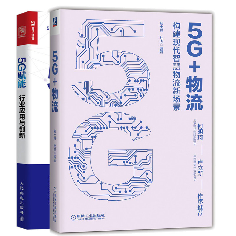 5G+物流 构建现代智慧物流新场景 郁士祥 杜杰+5G赋能 行业应用与创新5G网络支持下物流智慧化发展 物流管理书 5G技术应用书籍
