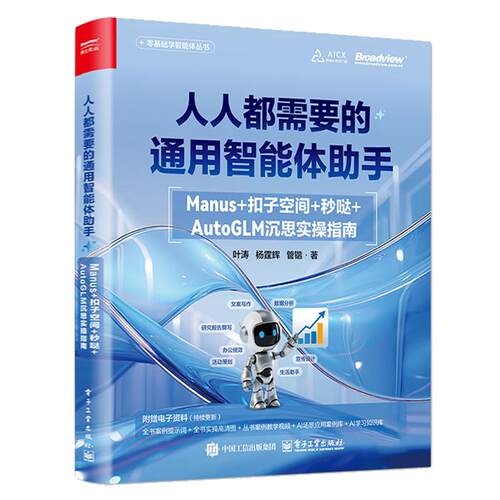 需要的通用智能体助手 Manus+扣子空间+秒哒+AutoGLM沉思实指南 叶涛 杨霆辉 电子工业出版社9787121508455