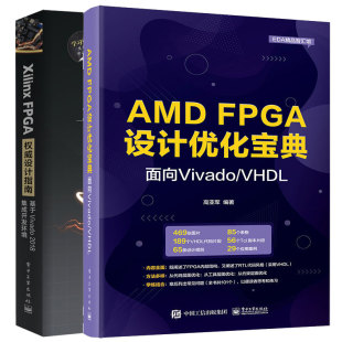 2018集成开发环境 AMD 2本电子工业出版 FPGA设计指南 社 VHDL 基于Vivado 面向Vivado Xilinx FPGA设计化宝典