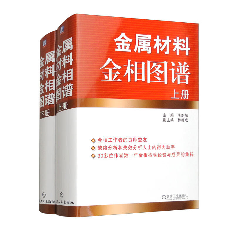 金属材料金相图谱 上下册 李炯辉,林德成 9787111193128 机械工业出版社