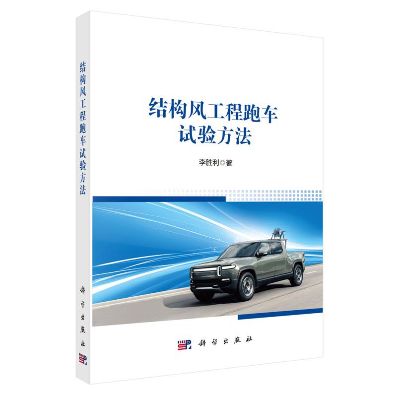 结构风工程跑车试验方法 李胜利 科学出版社9787030844514