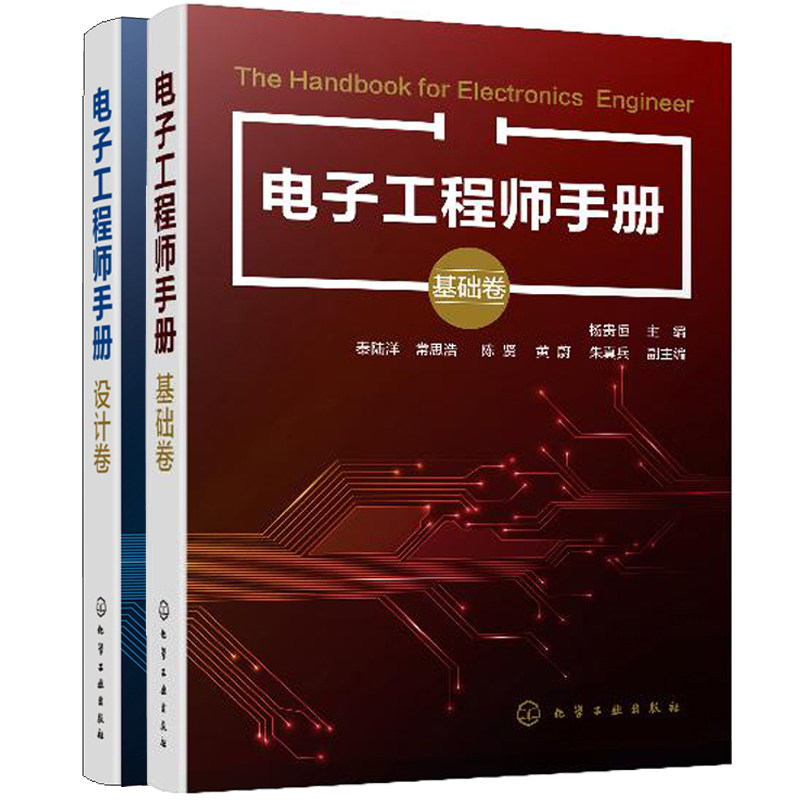 电子工程师手册 设计卷+基础卷 套装2册 化工社 电路识图制图书原理图设计 电子工程通信工程和电气工程师操作技能培训教材书籍