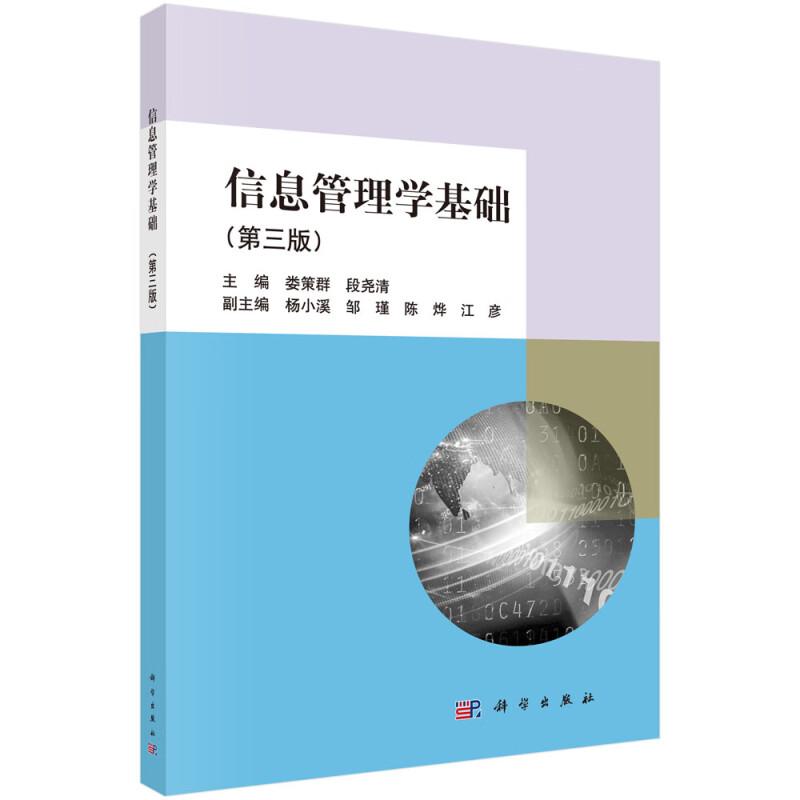 信息管理学基础 第三版 娄策群 段尧清  9787030697530 科学出版社