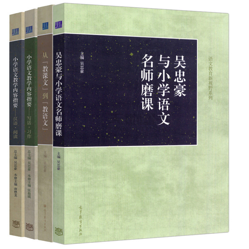小学语文教学内容指要 汉语阅读+写话习作+从教课文到教语文+吴忠豪名师磨课与小学语文 小学语文课程 语文教师教学方案语文学习书