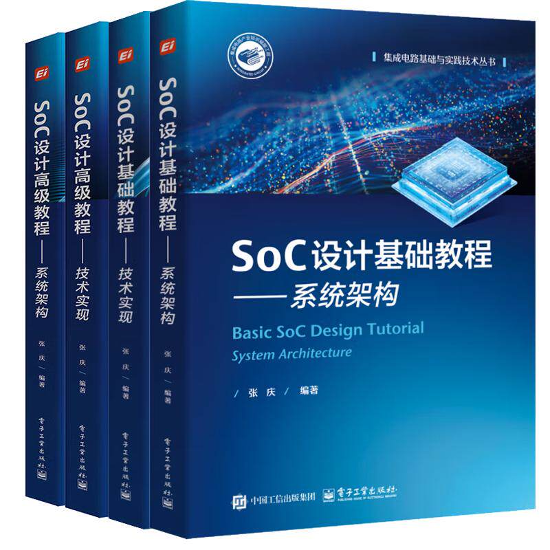 【全4册】 SoC设计基础+高级教程 系统架构+技术实现 张庆 集成电路基础与实践技术丛书