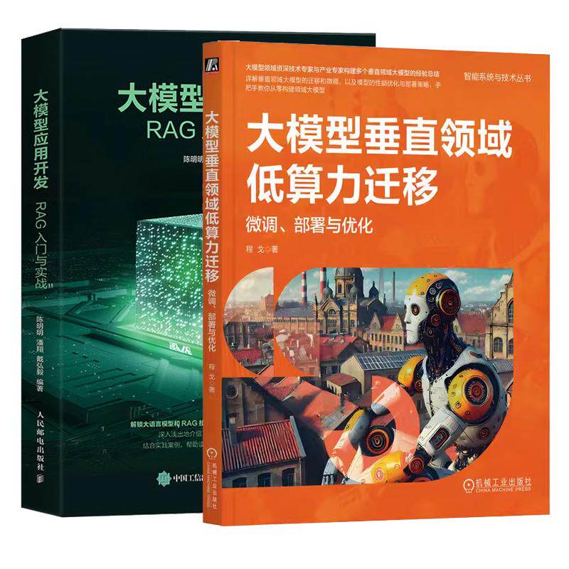 【全2册】大模型垂直领域低算力迁移 微调 署与化 程戈+大模型应用开发 RAG入门与实战
