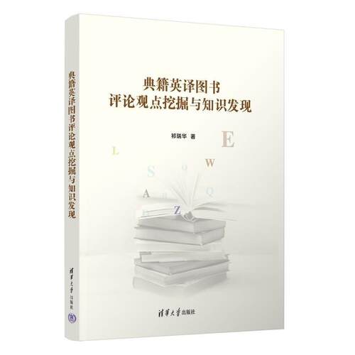 典籍英译图书观点挖掘与知识发现 祁瑞华 清华大学出版社 9787302677581
