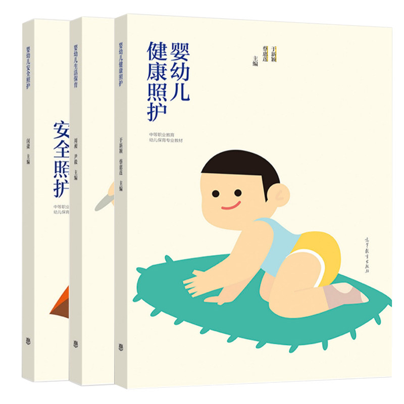 婴幼儿安全照护+健康照护+生活保育 3册 高等教育出版社图书籍