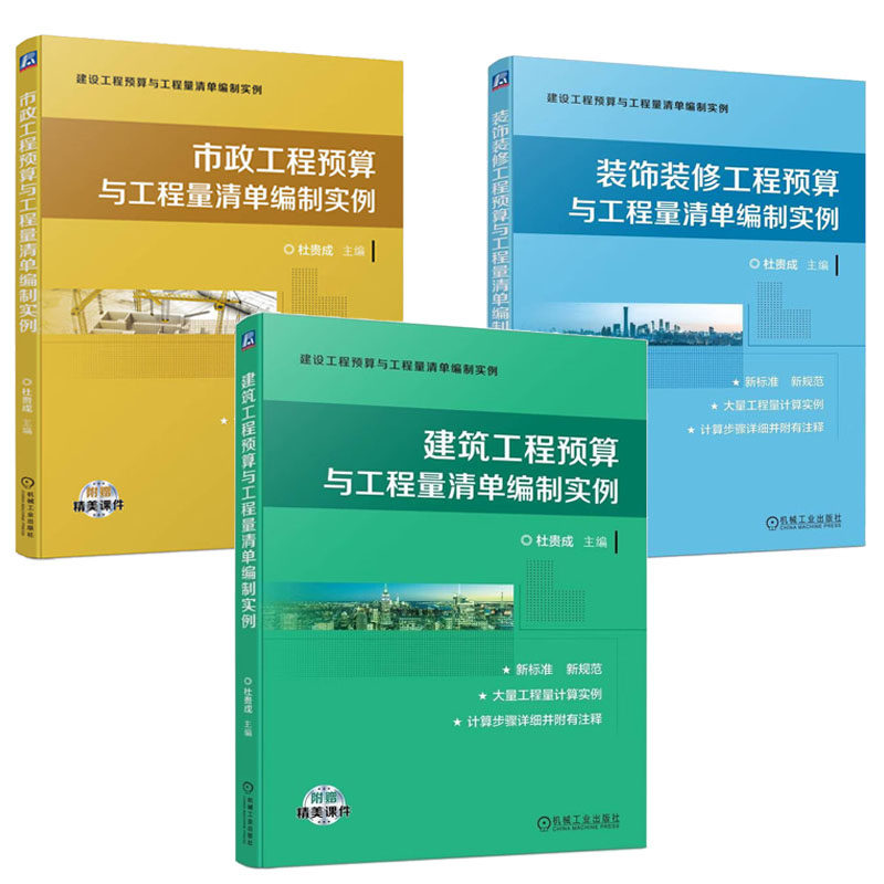 市政工程预算与工程量清单编制实例+装饰装修工程预算与工程量清单编制实例+建筑工程预算与工程量清单编制实例