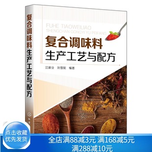 复合调味料生产企业研发技术人员餐饮企业厨师食品加工或烹饪相关专业师生参考使用书籍 复合调味料生产工艺与配方 化工社