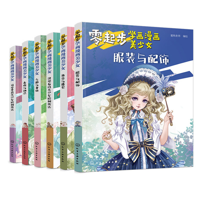 零起步学画漫画美少女服装与配饰+表情与动态+头部与身体+角色与造型+浪漫古风美少女+可爱萝莉美少女绘制技法 共6本 漫画绘画书籍