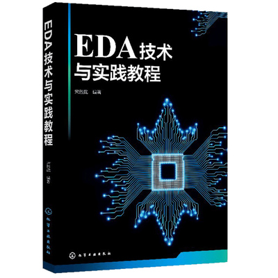 EDA技术与实践教程 宋烈武  VHDL电路设计 QuartusⅡ设计流程  FPGA CPLD的结构与工作原理配置与编程电子技术工程技术图书籍