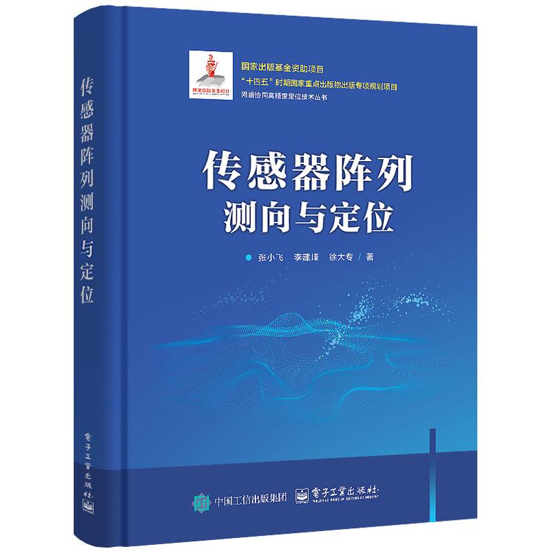 传感器阵列测向与定位 张小飞 电子工业出版社9787121495182预售