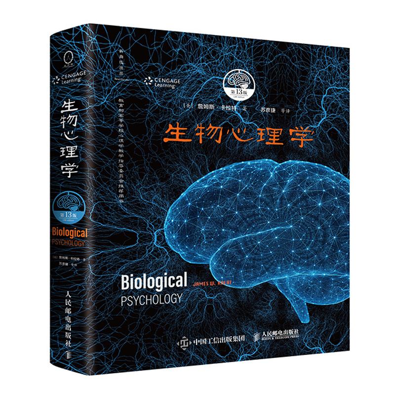 生物心理学 第13版 中文版 詹姆斯 卡拉 邮电出版社9787115681065