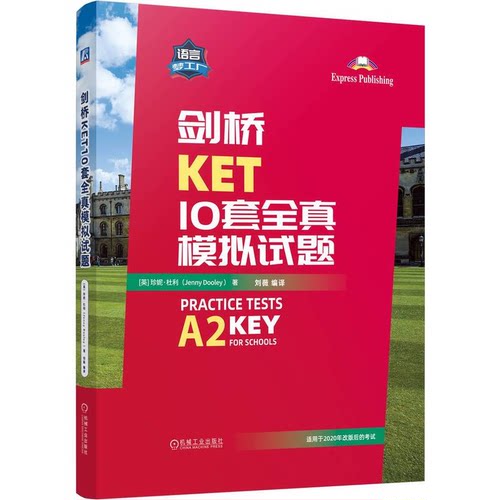 剑桥KET10套全真模拟试题 [英]珍妮 · 杜利 机械工业出版社 9787111752806
