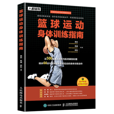 篮球运动身体训练指南 黄岩 焦健 篮球教学肌肉力量训练基础运动损伤书篮球运动系统训练篮球运动解剖学篮球体能训练技巧书籍