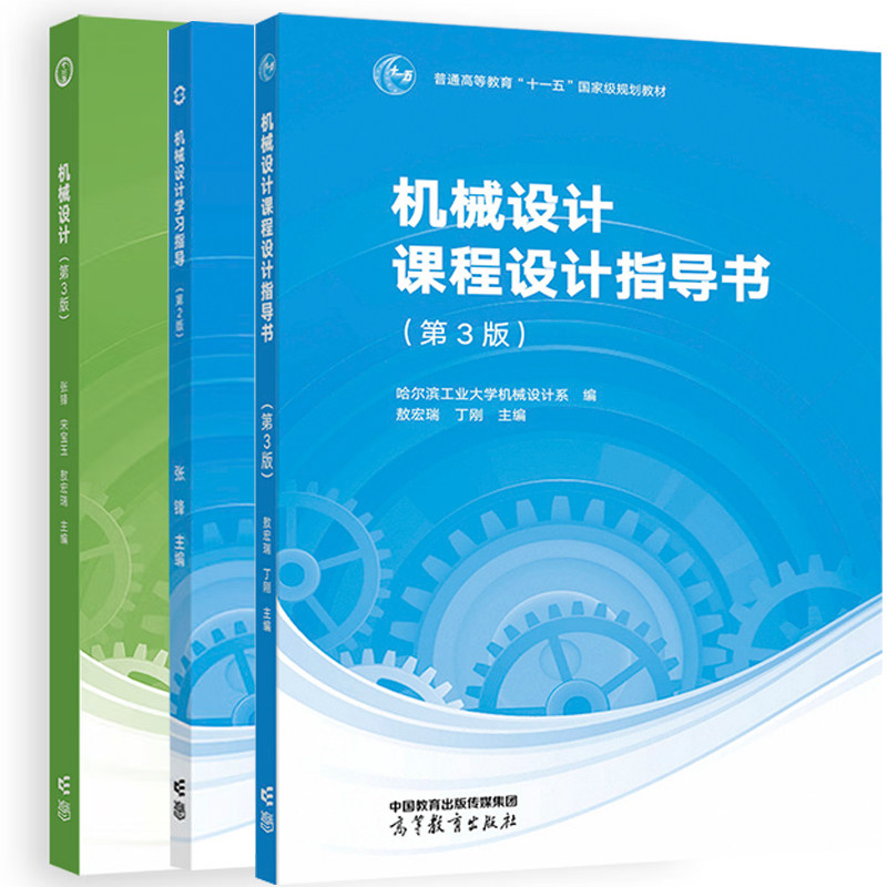 【全3册】机械设计课程设计指导书 第三版 第3版 敖宏瑞 丁刚 高等教育出版社 9787040585544