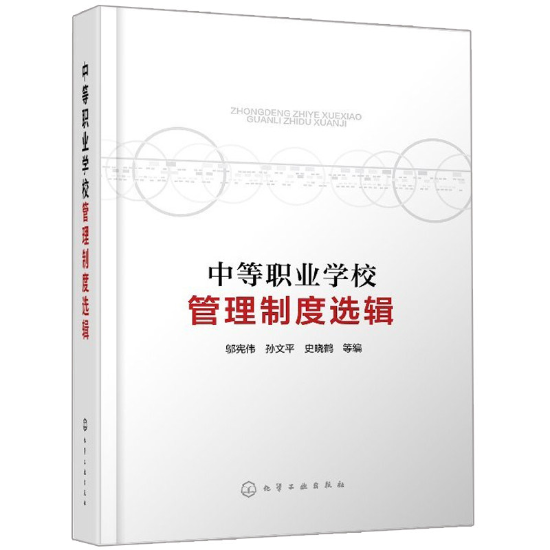 中等职业学校管理制度选辑 邬宪伟 示范校教学管理制度采编 教职工管理教务管理书 专业建设教育研究书 中等职业学校管理学校书籍