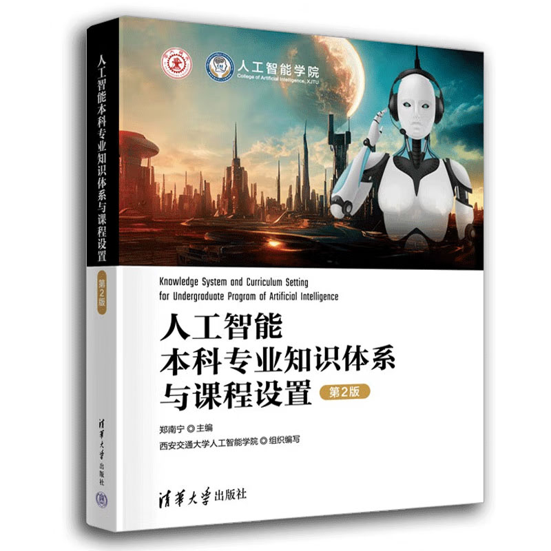 人工智能本科业知识体系与课程设置（第2版） 郑南宁 清华大学出版社  9787302638148