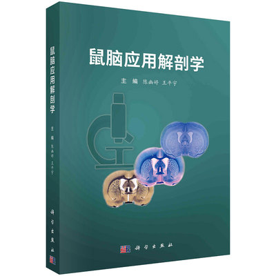 鼠脑应用解剖学 陈幽婷 王平宇 9787030765284 科学出版社
