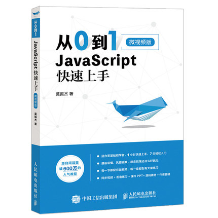 从0到1 JavaScript 上手微视频版 高性能Javascript高级程序设计书 Javascript基本语法教程 JavaScript核心知识Web前端开发书