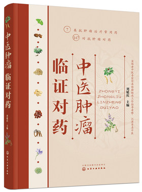 中医肿瘤临证对药 刘延庆 对药 药对 施今墨对药中草药 肿瘤中药癌症常用肿瘤对药 中医肿瘤 参考书