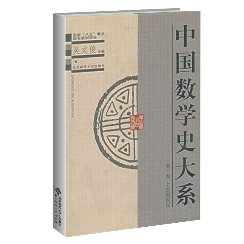 一卷 上古到西汉 吴文俊9787303045556 中国传统数学历史发展 北京