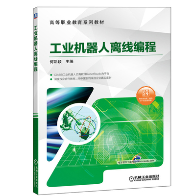 工业机器人离线编程 附仿真动画二维码 机械工业出版社9787111647614 何彩颖 RobotStudio编程教程 高等职业教育系列教材书籍