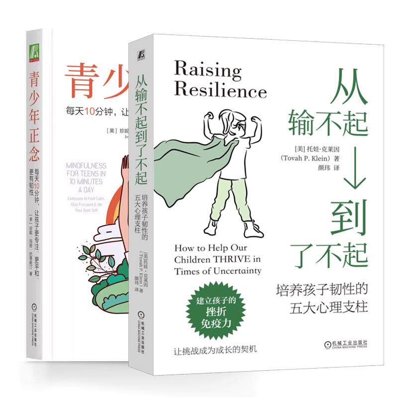 【全2册】从输不起到了不起 培养孩子韧性的五大心理支柱+青少年正念 每天10分钟让孩子更注更平和更有韧性