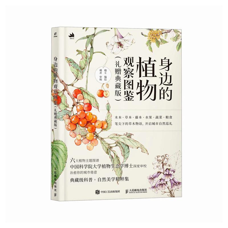身边的植物观察图鉴 礼赠典藏版 晓左 邮电出版社9787115691002
