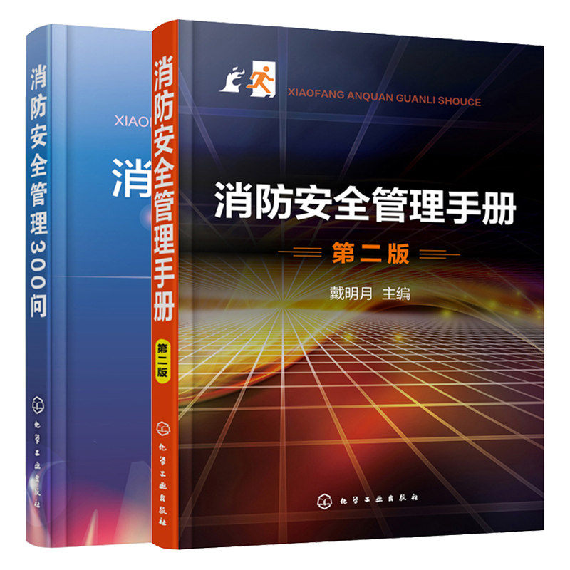 消防安全管理手册 第二版+消防安全管理300问 共2本消防知识普及消防系统管理  灭火器设备使用方法 火灾事故处置消防安全培训书