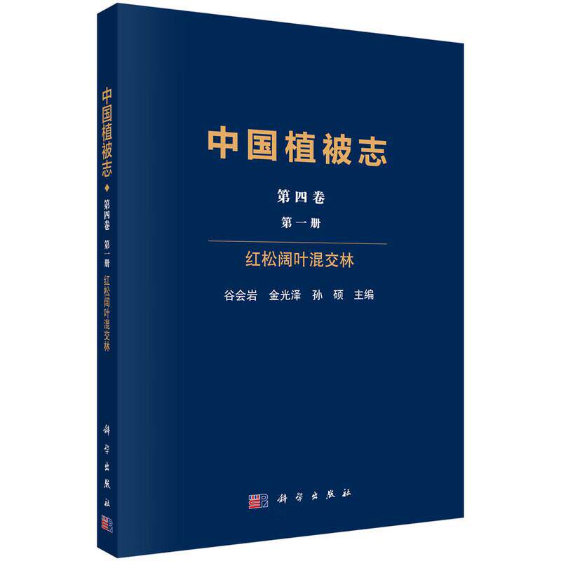 中国植被志 第四卷 第一册 红松阔叶混交林 谷会岩 金光泽 孙硕 科学出版社9787030810564