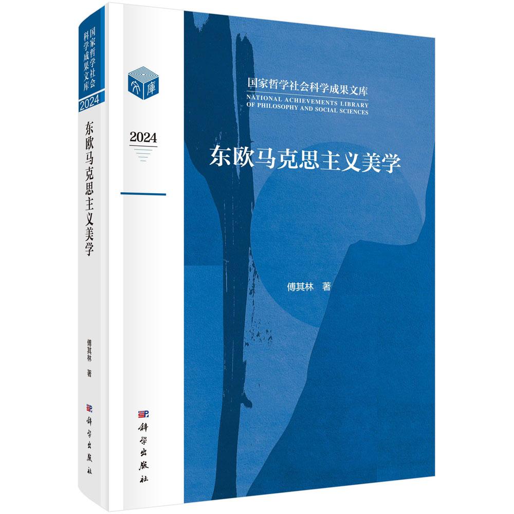东欧马克思主义美学 傅其林 科学出版社9787030817396