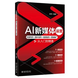 北京大学出版 全权 社9787301361788 文案写作＋图片创作＋视频＋营销推广从入门到通 AI新媒体运营