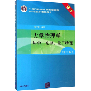 大学物理学第三版 B版 热学光学量子物理 第3版 张三慧 清华大学出版社 十二五普通高等教育本科规划教材 大学物理学教材书籍