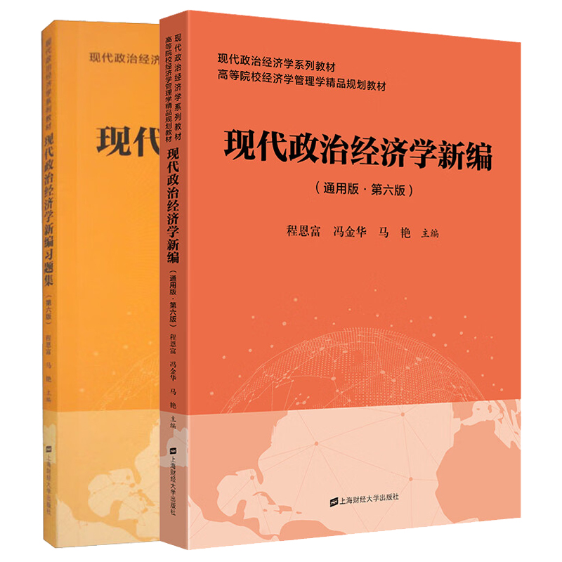 现代政治经济学新编 通用版第六版+现代政治经济学新编题集 第六版  程恩富 冯金华 马艳 等 9787564241544 上海财经大学出版社 书籍/杂志/报纸 供应链管理 原图主图