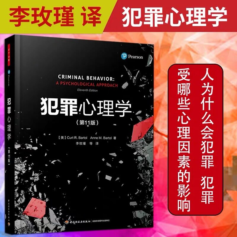 现货 犯罪心理学教材 第11版万千心理李玫瑾微表情微动作催眠洞悉内心书 悬疑推理犯罪心理 政法大学心理学犯罪学FBI读心术图书籍