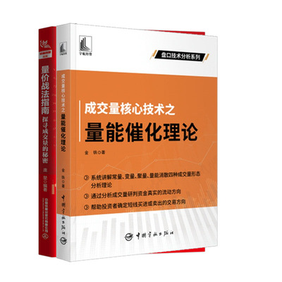 成交量核心技术之量能催化理论 金铁+量战法指南 探寻成交量的秘密书籍