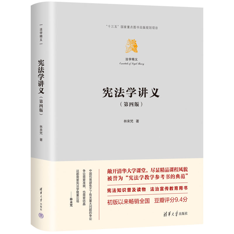 宪法学讲义（第四版）林来梵清华大学出版社-封面