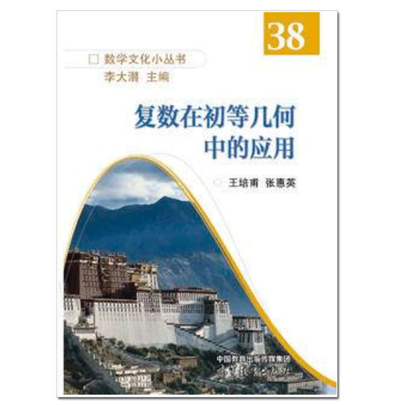 复数在初等几何中的应用 王培甫、张惠英  高等教育出版社