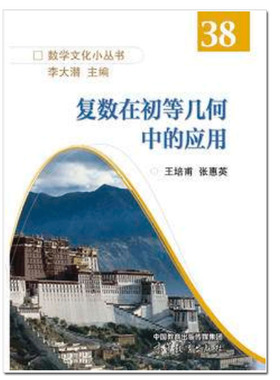 复数在初等几何中的应用 王培甫、张惠英  高等教育出版社