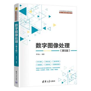 数字图像处理 第5版 李俊山 清华大学出版社9787302698951